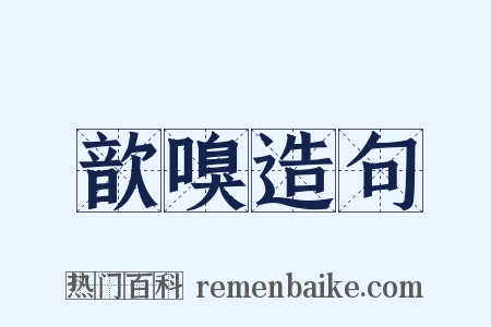 歆嗅造句是什么意思的图片